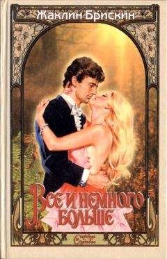Жаклин Брискин - Все и немного больше - Читать Читать онлайн Читаемые книги читать онлайн бесплатно booksread-online.com