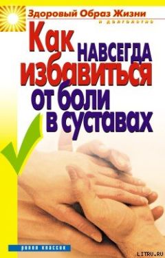 Ирина Зайцева - Как навсегда избавиться от боли в суставах - Читать 📖 Читать онлайн 👀 Читаемые книги читать онлайн бесплатно 🔥 booksread-online.com