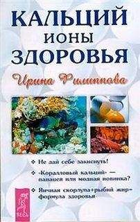 Ирина Филиппова - Кальций - ионы здоровья - Читать 📖 Читать онлайн 👀 Читаемые книги читать онлайн бесплатно 🔥 booksread-online.com