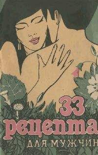 В. Шереметьев - 33 Рецепта для мужчин - Читать 📖 Читать онлайн 👀 Читаемые книги читать онлайн бесплатно 🔥 booksread-online.com