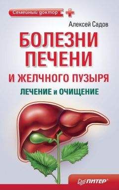 Алексей Садов - Болезни печени и желчного пузыря: лечение и очищение - Читать 📖 Читать онлайн 👀 Читаемые книги читать онлайн бесплатно 🔥 booksread-online.com