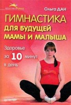 Ольга Дан - Гимнастика для будущей мамы и малыша - Читать | Читать онлайн | Читаемые книги читать онлайн бесплатно | booksread-online.com