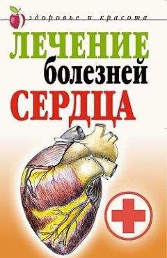 Татьяна Гитун - Лечение болезней сердца - Читать | Читать онлайн | Читаемые книги читать онлайн бесплатно | booksread-online.com