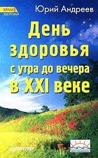 Юрий Андреев - День здоровья с утра до вечера в XXI веке - Читать 📖 Читать онлайн 👀 Читаемые книги читать онлайн бесплатно 🔥 booksread-online.com