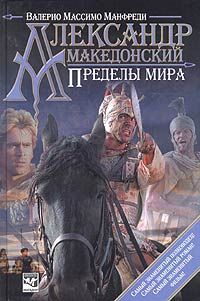 Валерио Манфреди - Александр Македонский. Пределы мира - Читать 📖 Читать онлайн 👀 Читаемые книги читать онлайн бесплатно 🔥 booksread-online.com