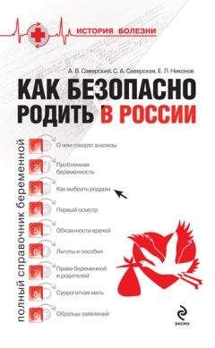 Светлана Саверская - Как безопасно родить в России - Читать 📖 Читать онлайн 👀 Читаемые книги читать онлайн бесплатно 🔥 booksread-online.com