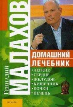Геннадий Малахов - Домашний лечебник - Читать 📖 Читать онлайн 👀 Читаемые книги читать онлайн бесплатно 🔥 booksread-online.com