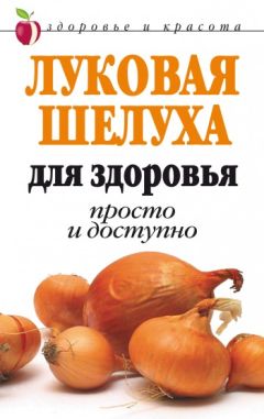 Дарья Нестерова - Луковая шелуха для здоровья: Просто и доступно - Читать 📖 Читать онлайн 👀 Читаемые книги читать онлайн бесплатно 🔥 booksread-online.com