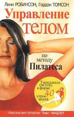 Гордон Томсон - Управление телом по методу Пилатеса - Читать 📖 Читать онлайн 👀 Читаемые книги читать онлайн бесплатно 🔥 booksread-online.com