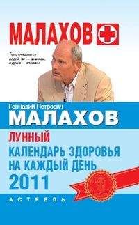 Геннадий Малахов - Лунный календарь здоровья на каждый день 2011 года - Читать 📖 Читать онлайн 👀 Читаемые книги читать онлайн бесплатно 🔥 booksread-online.com
