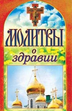 Татьяна Лагутина - Молитвы о здравии - Читать 📖 Читать онлайн 👀 Читаемые книги читать онлайн бесплатно 🔥 booksread-online.com