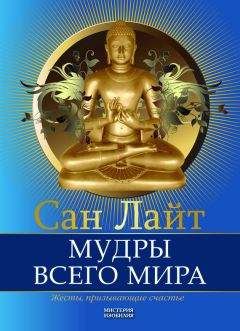 Сан Лайт - Мудры всего мира. Жесты, призывающие счастье - Читать 📖 Читать онлайн 👀 Читаемые книги читать онлайн бесплатно 🔥 booksread-online.com