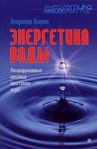 Владимир Киврин - Энергетика воды. Расшифрованные послания кристаллов воды - Читать | Читать онлайн | Читаемые книги читать онлайн бесплатно | booksread-online.com