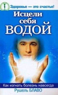 Елена Дорогавцева - Исцели себя водой! Трансформинг судьбы от Рушеля Блаво - Читать 📖 Читать онлайн 👀 Читаемые книги читать онлайн бесплатно 🔥 booksread-online.com