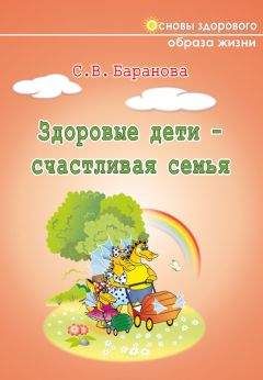 Светлана Баранова - Здоровые дети – счастливая семья - Читать 📖 Читать онлайн 👀 Читаемые книги читать онлайн бесплатно 🔥 booksread-online.com