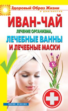 Антонина Соколова - Иван-чай. Лечение организма, лечебные ванны и лечебные маски - Читать 📖 Читать онлайн 👀 Читаемые книги читать онлайн бесплатно 🔥 booksread-online.com