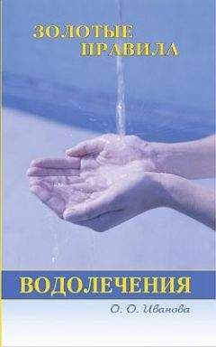 О. Иванова - Золотые правила водолечения - Читать 📖 Читать онлайн 👀 Читаемые книги читать онлайн бесплатно 🔥 booksread-online.com