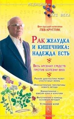 Лев Кругляк - Рак желудка и кишечника: надежда есть - Читать 📖 Читать онлайн 👀 Читаемые книги читать онлайн бесплатно 🔥 booksread-online.com