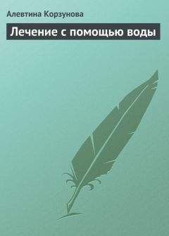 Алевтина Корзунова - Лечение с помощью воды - Читать 📖 Читать онлайн 👀 Читаемые книги читать онлайн бесплатно 🔥 booksread-online.com