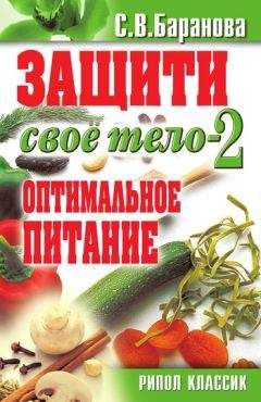 Светлана Баранова - Защити свое тело – 2. Оптимальное питание - Читать 📖 Читать онлайн 👀 Читаемые книги читать онлайн бесплатно 🔥 booksread-online.com