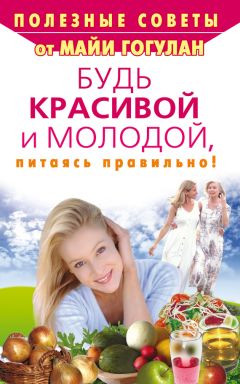 Майя Гогулан - Будь красивой и молодой, питаясь правильно! - Читать 📖 Читать онлайн 👀 Читаемые книги читать онлайн бесплатно 🔥 booksread-online.com