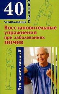 Николай Онучин - Восстановительные упражнения при заболеваниях почек - Читать 📖 Читать онлайн 👀 Читаемые книги читать онлайн бесплатно 🔥 booksread-online.com