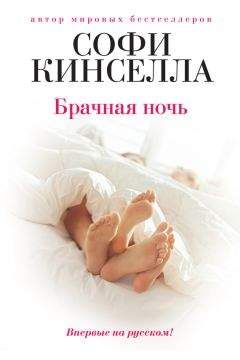 Софи Кинселла - Брачная ночь - Читать 📖 Читать онлайн 👀 Читаемые книги читать онлайн бесплатно 🔥 booksread-online.com