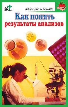 Ирина Милюкова - Как понять результаты анализов. Диагностика и профилактика заболеваний - Читать 📖 Читать онлайн 👀 Читаемые книги читать онлайн бесплатно 🔥 booksread-online.com