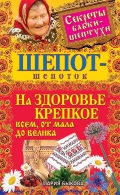Мария Быкова - Шепот-шепоток на здоровье крепкое всем, от мала до велика - Читать 📖 Читать онлайн 👀 Читаемые книги читать онлайн бесплатно 🔥 booksread-online.com