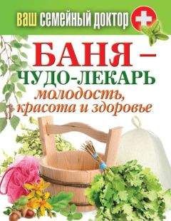 Антонина Соколова - Баня – чудо-лекарь. Молодость, красота и здоровье - Читать 📖 Читать онлайн 👀 Читаемые книги читать онлайн бесплатно 🔥 booksread-online.com