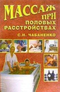 Светлана Чабаненко - Массаж при половых расстройствах - Читать | Читать онлайн | Читаемые книги читать онлайн бесплатно | booksread-online.com