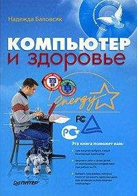 Надежда Баловсяк - Компьютер и здоровье - Читать 📖 Читать онлайн 👀 Читаемые книги читать онлайн бесплатно 🔥 booksread-online.com