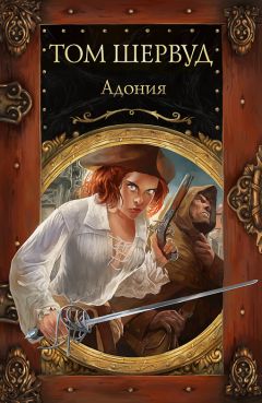 Том Шервуд - Адония - Читать 📖 Читать онлайн 👀 Читаемые книги читать онлайн бесплатно 🔥 booksread-online.com