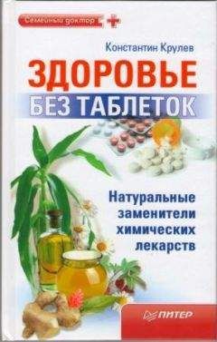 Константин Крулев - Здоровье без таблеток. Натуральные заменители химических лекарств - Читать 📖 Читать онлайн 👀 Читаемые книги читать онлайн бесплатно 🔥 booksread-online.com