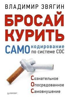 Владимир Звягин - Бросай курить! САМОкодирование по системе СОС - Читать 📖 Читать онлайн 👀 Читаемые книги читать онлайн бесплатно 🔥 booksread-online.com