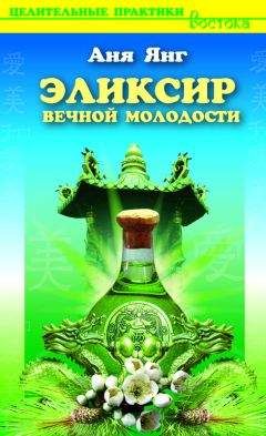 Аня Янг - Эликсир вечной молодости - Читать 📖 Читать онлайн 👀 Читаемые книги читать онлайн бесплатно 🔥 booksread-online.com