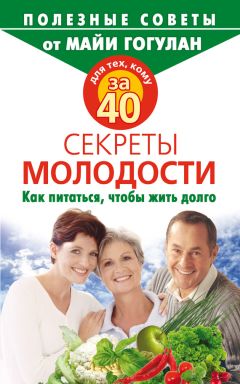 Майя Гогулан - Для тех, кому за 40. Секреты молодости. Как питаться, чтобы жить долго - Читать 📖 Читать онлайн 👀 Читаемые книги читать онлайн бесплатно 🔥 booksread-online.com