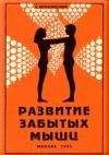 Владимир Муранивский - Развитие забытых мышц - Читать | Читать онлайн | Читаемые книги читать онлайн бесплатно | booksread-online.com