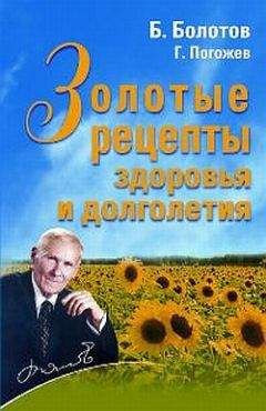 Глеб Погожев - Золотые рецепты здоровья и долголетия - Читать 📖 Читать онлайн 👀 Читаемые книги читать онлайн бесплатно 🔥 booksread-online.com