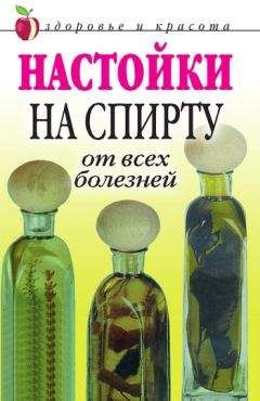 Петр Бехтерев - Настойки на спирту от всех болезней - Читать 📖 Читать онлайн 👀 Читаемые книги читать онлайн бесплатно 🔥 booksread-online.com