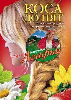 Агафья Звонарева - Коса до пят. Природные средства для красоты кожи и волос - Читать 📖 Читать онлайн 👀 Читаемые книги читать онлайн бесплатно 🔥 booksread-online.com