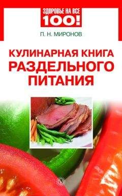 Павел Миронов - Кулинарная книга раздельного питания - Читать 📖 Читать онлайн 👀 Читаемые книги читать онлайн бесплатно 🔥 booksread-online.com