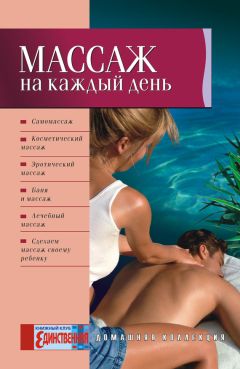 Ольга Таглина - Массаж на каждый день - Читать 📖 Читать онлайн 👀 Читаемые книги читать онлайн бесплатно 🔥 booksread-online.com