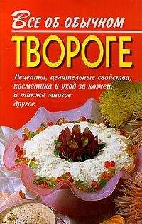 Иван Дубровин - Все об обычном твороге - Читать 📖 Читать онлайн 👀 Читаемые книги читать онлайн бесплатно 🔥 booksread-online.com