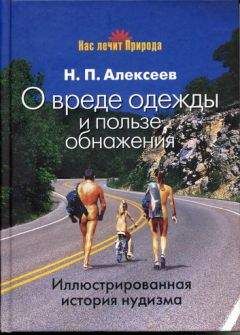 Николай Алексеев - О вреде одежды и пользе обнажения - Читать 📖 Читать онлайн 👀 Читаемые книги читать онлайн бесплатно 🔥 booksread-online.com