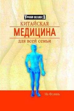 Ма Фолинь - Китайская медицина для всей семьи - Читать 📖 Читать онлайн 👀 Читаемые книги читать онлайн бесплатно 🔥 booksread-online.com