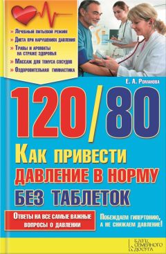 Елена Романова - 120/80. Как привести давление в норму без таблеток - Читать 📖 Читать онлайн 👀 Читаемые книги читать онлайн бесплатно 🔥 booksread-online.com