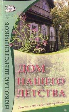 Николай Шерстенников - Дом нашего детства. Детские корни взрослых проблем. - Читать | Читать онлайн | Читаемые книги читать онлайн бесплатно | booksread-online.com