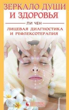 Ли Чен - Зеркало души и здоровья. Лицевая диагностика и рефлексотерапия - Читать | Читать онлайн | Читаемые книги читать онлайн бесплатно | booksread-online.com