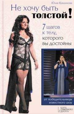 Юлия Кувшинова - Не хочу быть толстой! 7 шагов к телу, которого вы достойны - Читать 📖 Читать онлайн 👀 Читаемые книги читать онлайн бесплатно 🔥 booksread-online.com